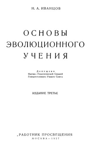 Основы эволюционного учения.