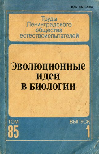 Эволюционные идеи в биологии. Том 85. Выпуск 1