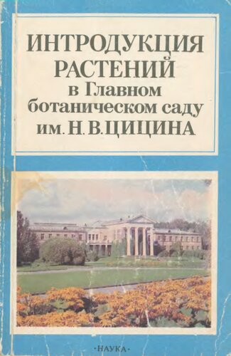 Интродукция растений в Главном ботаническом саду им. Н. В. Цицина: К 50-летию основания
