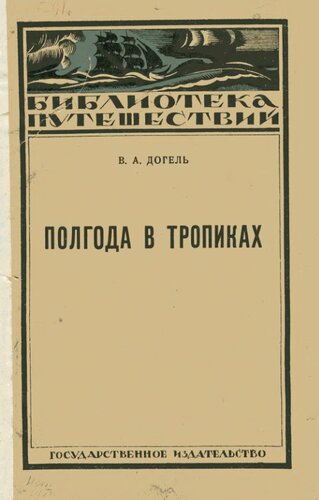 Полгода в тропиках.