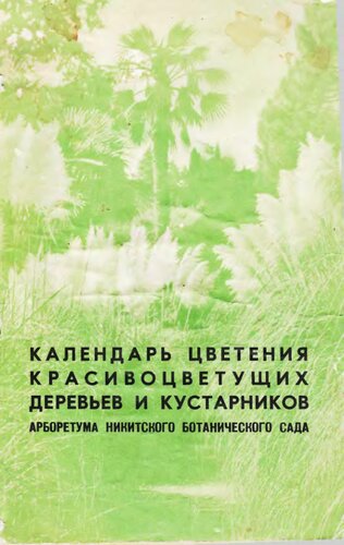 Календарь цветения красивоцветущих деревьев и кустарников арборетума Никитского ботанического сада.