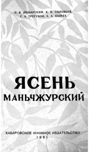 Ясень манчжурский.