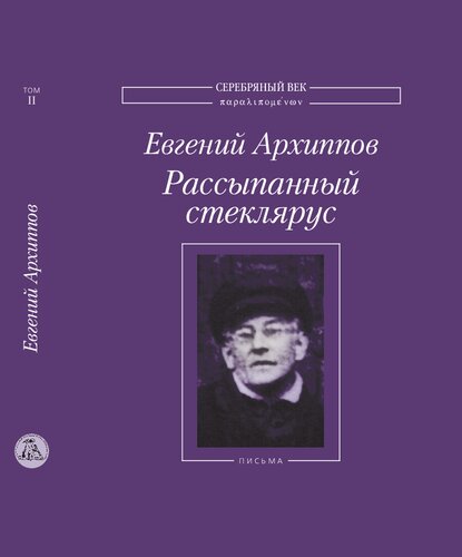 Рассыпанный стеклярус: Сочинения и письма