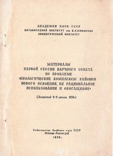 Материалы первой сессии научного совета по проблеме Биологические комплексы районов нового освоения, их рациональное использование и обогащение.