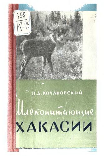 Млекопитающие Хакасии.