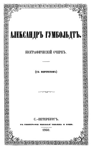Александр Гумбольдт. Биографический очерк.