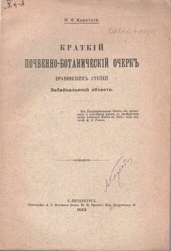 Краткий почвенно-ботанический очерк Еравинских степей Забайкальской области.