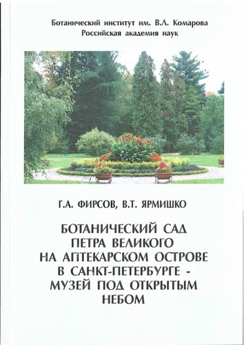 Ботанический сад Петра Великого на Аптекарском острове в Санкт-Петербурге - музей под открытым небом