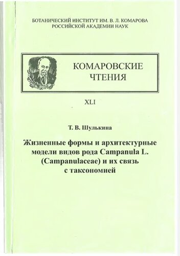 Жизненные формы и архитектурные модели видов рода Campanula L. (Campanulaceae) и их связь с таксономией: The growth forms and architectural models of Campanula L. (Campanulaceae) species and their relationship with taxonomy