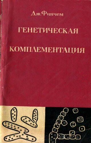 Генетическая комплементация.