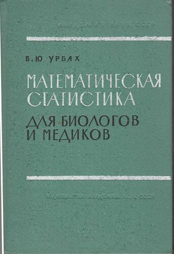 Математическая статистика для биологов и медиков.