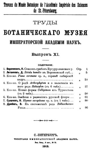 Труды Ботанического музея Императорской Академии наук. Вып. 11.