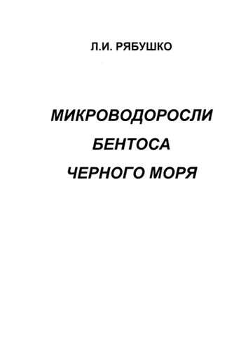 Микроводоросли бентоса Черного моря (чек-лист, синонимика, комментарий).