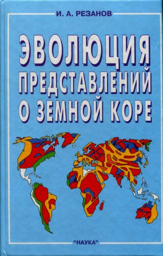 Эволюция представлений о земной коре
