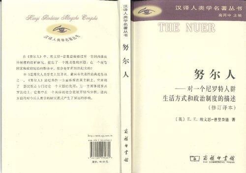 努尔人：对一个尼罗特人群生活方式和政治制度的描述（修订译本）