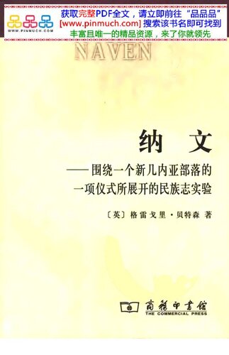 纳文:围绕一个新几内亚部落的一项仪式所展开的民族志实验