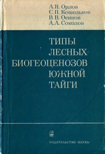 Типы лесных биоценозов южной тайги.