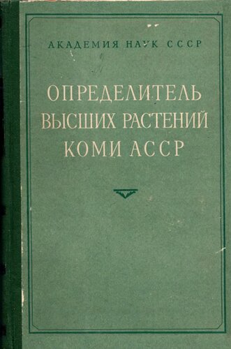 Определитель высших растений Коми АССР.