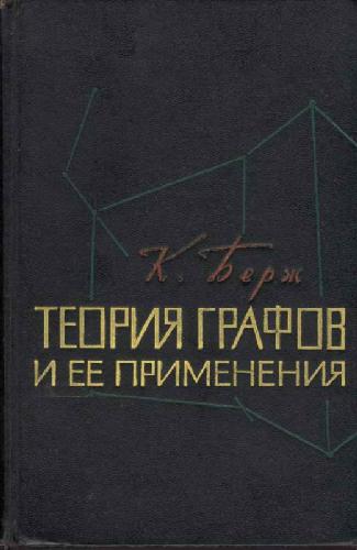 Теория графов и ее применения