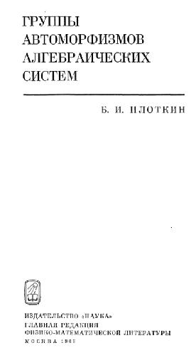 Группы автоморфизмов алгебраических систем