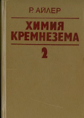 Химия кремнезема
