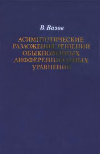 Асимптотические разложения решений обыкновенных дифференциальных уравнений