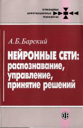 Нейронные сети: распознавание, управление, принятие решений