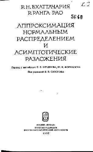 Аппроксимация нормальным распределением и ассимптотические разложения