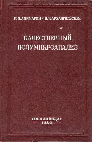 Качественный полумикроанализ