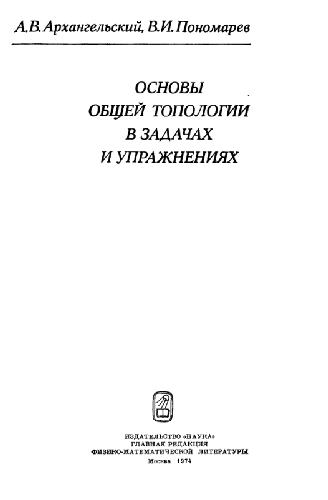 Основы общей топологии в задачах и упражнениях