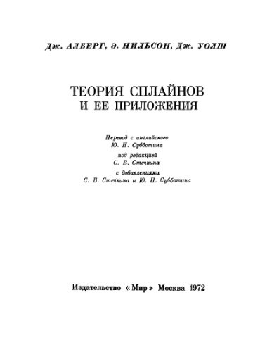 Теория сплайнов и ее приложения