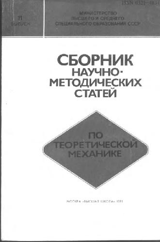 Сборник научно-методических статей по теоретической механике