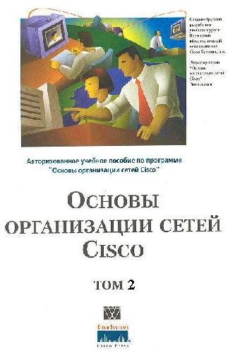 Основы организации сетей Cisco