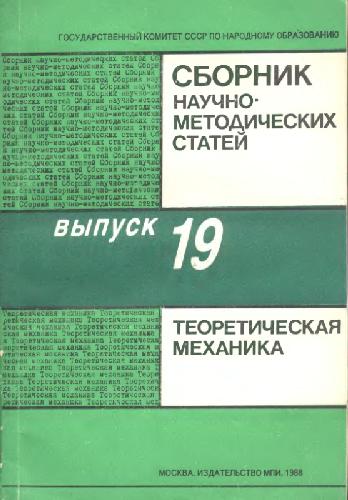 Сборник научно-методических статей по теоретической механике