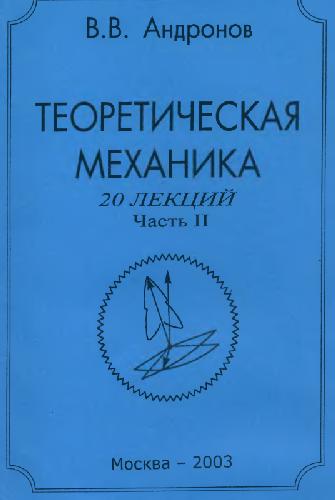 Теоретическая механика. 20 лекций. Динамика