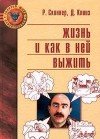 Жизнь и как в ней выжить