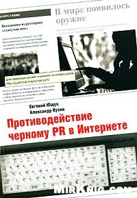 Противодействие черному PR в Интернете