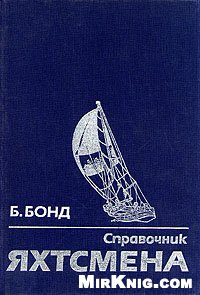 Справочник яхтсмена