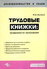 Трудовые книжки: Особенности заполнения