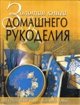 Золотая книга домашнего рукаделия - Оригинальные вещи своими руками