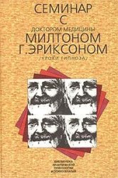 Зейга, семинар, доктором, медицины, Милтоном, Эриксоном, психология, гипноз, транс
