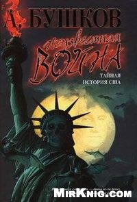 Неизвестная война: Тайная история США