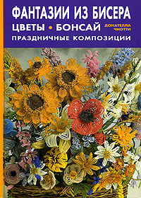 Фантазии из бисера: цветы, бонсай. Праздничные композиции