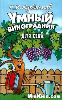 Умный виноградник для себя