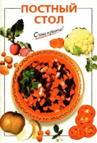 Постный стол