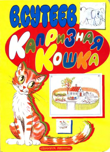 Капризная кошка