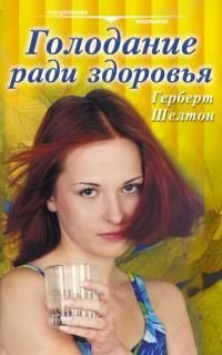 Голодание ради здоровья