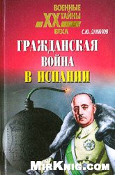Гражданская война в Испании
