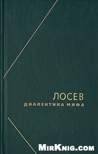 Диалектика мифа