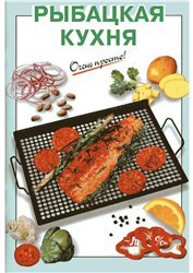 Рыбацкая кухня